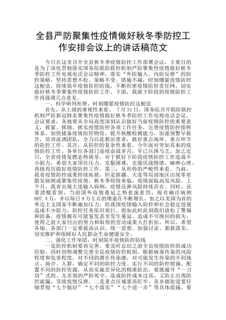 全县严防聚集性疫情做好秋冬季防控工作安排会议上的讲话稿范文