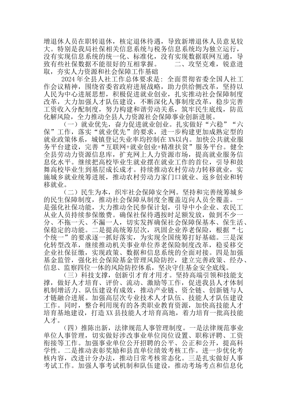 全县人社“六稳六保”工作会议讲话稿范文_第3页