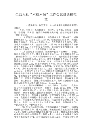 全县人社“六稳六保”工作会议讲话稿范文
