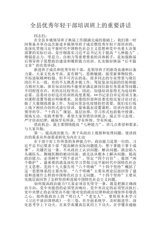 全县优秀年轻干部培训班上的重要讲话