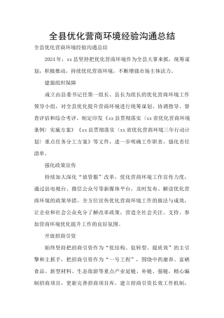 全县优化营商环境经验交流总结
