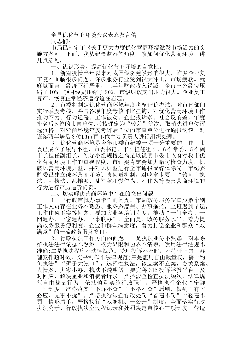 全县优化营商环境会议表态发言稿_第3页