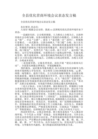全县优化营商环境会议表态发言稿