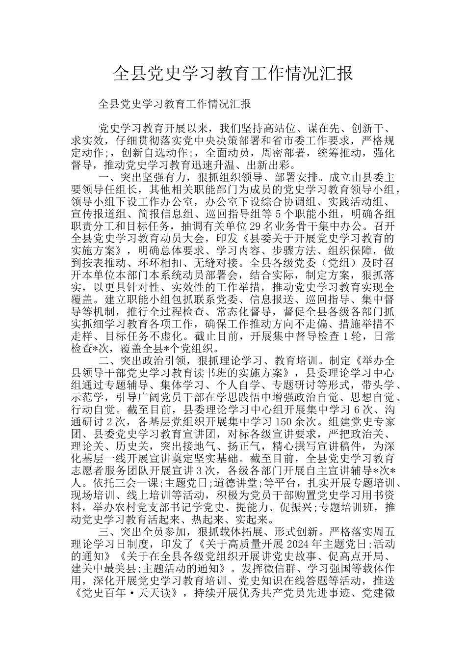 全县党史学习教育工作情况汇报_第1页