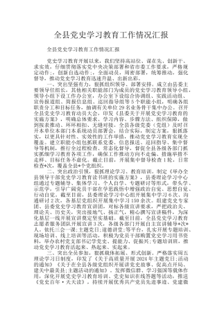全县党史学习教育工作情况汇报