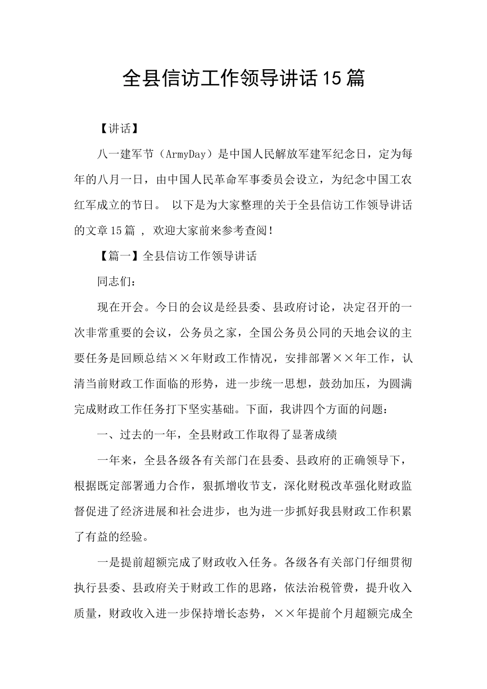 全县信访工作领导讲话15篇_第1页