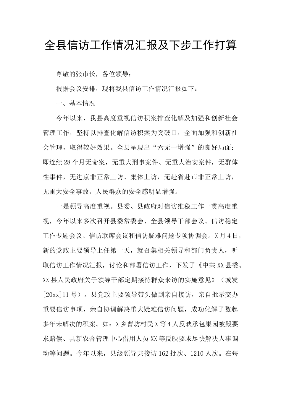 全县信访工作情况汇报及下步工作打算_第1页