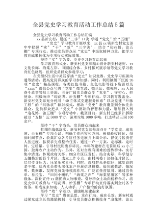 全县党史学习教育活动工作总结5篇