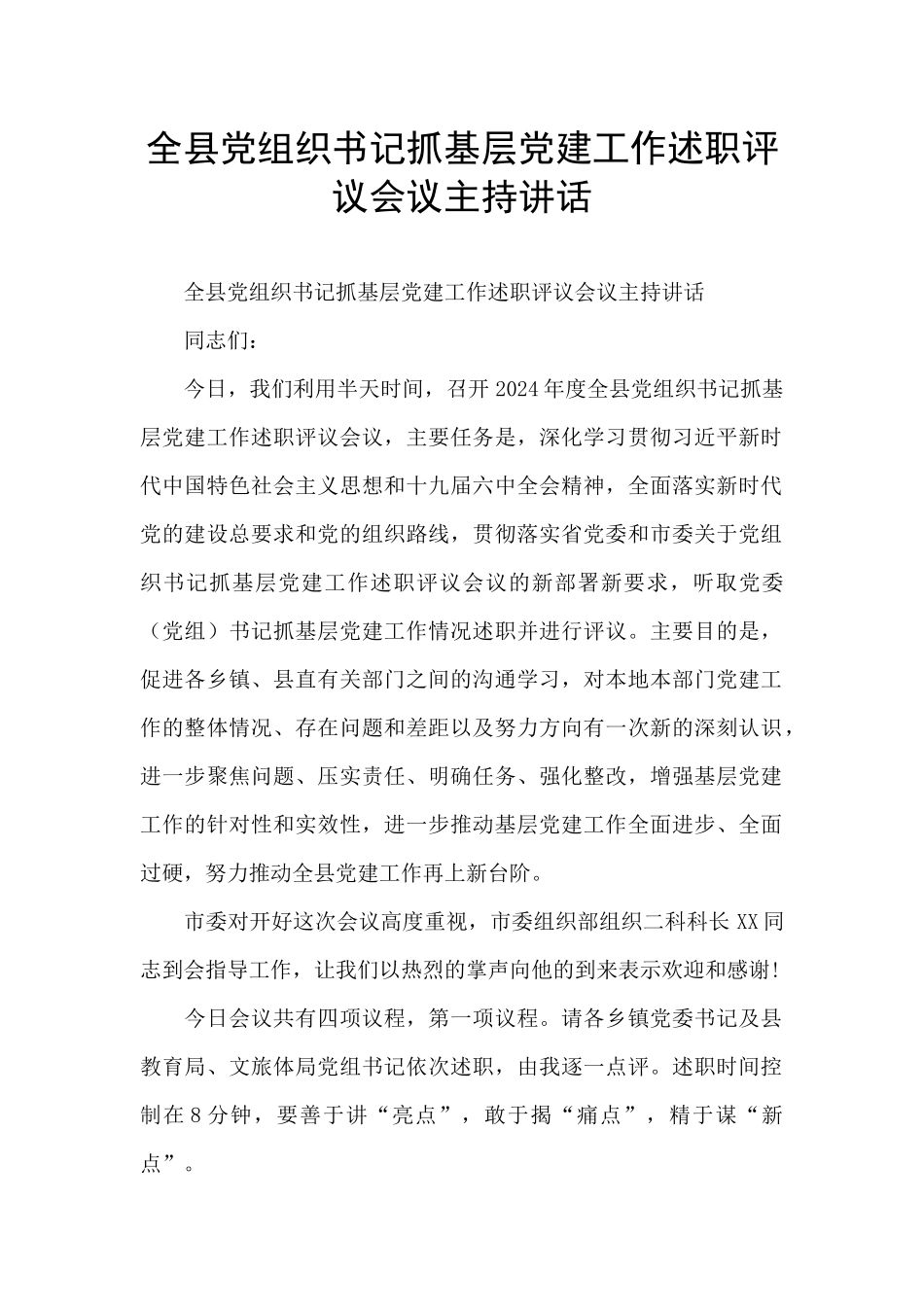 全县党组织书记抓基层党建工作述职评议会议主持讲话_第1页