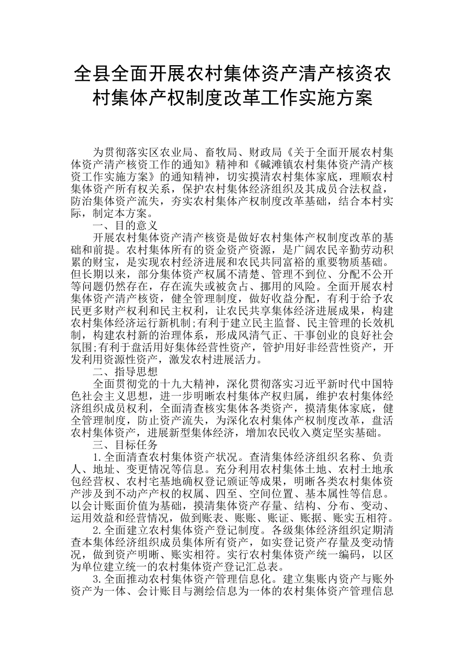 全县全面开展农村集体资产清产核资农村集体产权制度改革工作实施方案_第1页