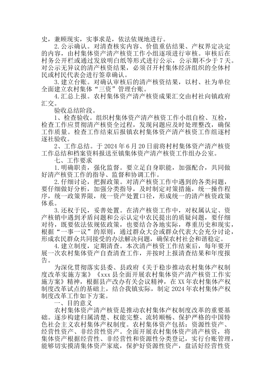 全县全面开展农村集体资产清产核资农村集体产权制度改革工作实施方案_第3页