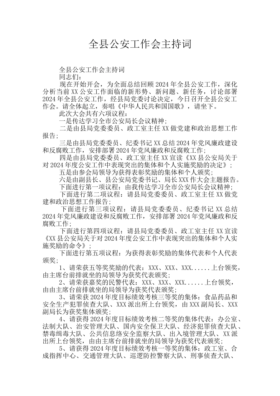 全县公安工作会主持词_第1页