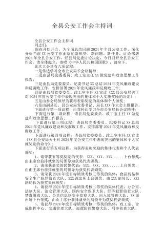 全县公安工作会主持词