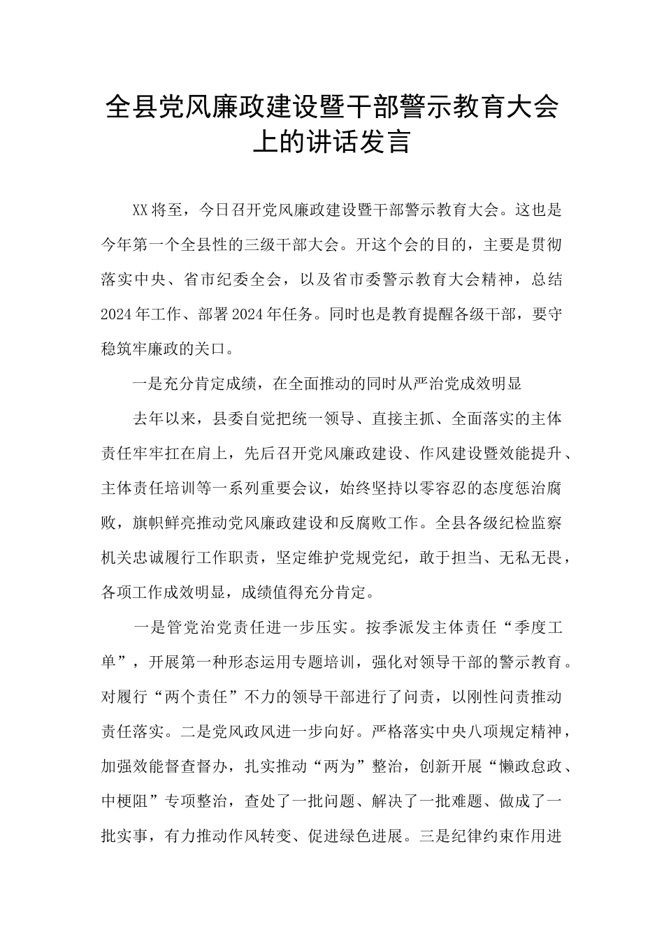 全县党风廉政建设暨干部警示教育大会上的讲话发言_第1页