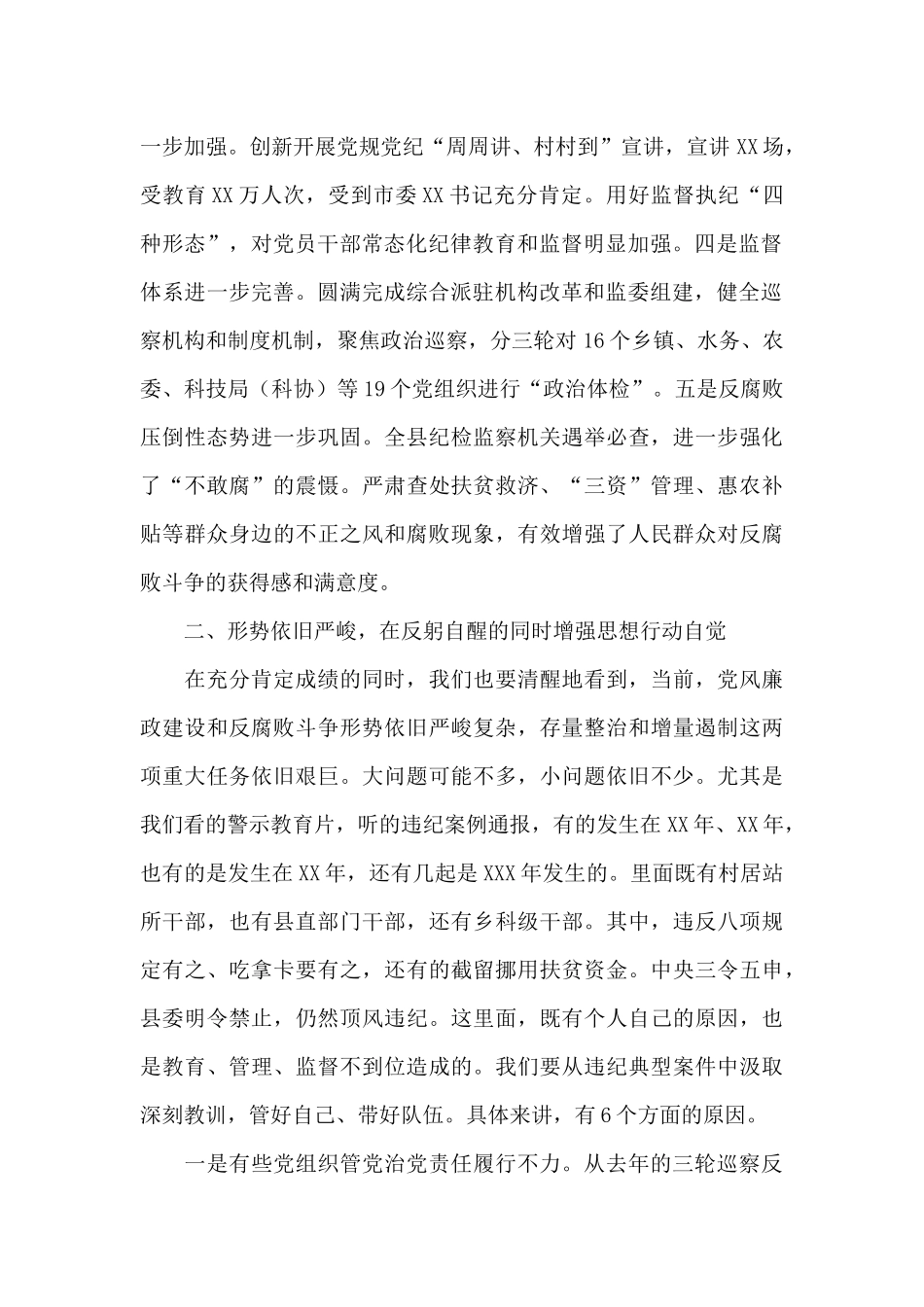 全县党风廉政建设暨干部警示教育大会上的讲话发言_第2页