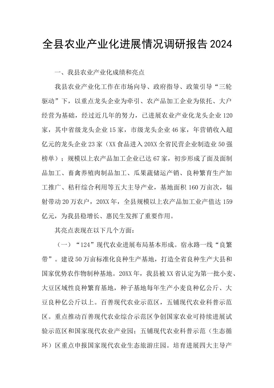 全县农业产业化发展情况调研报告2024_第1页