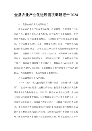 全县农业产业化发展情况调研报告2024
