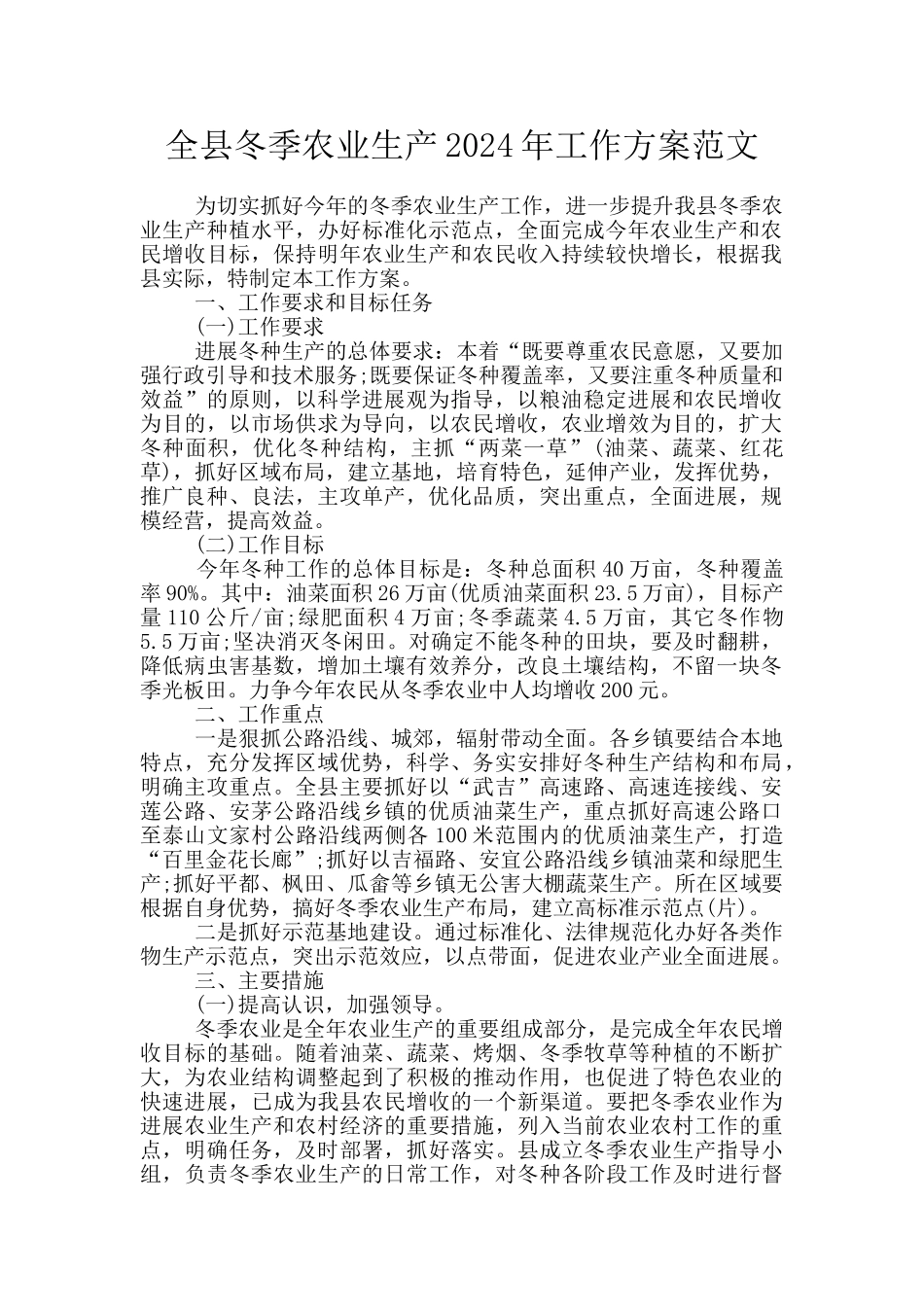全县冬季农业生产2024年工作方案范文_第1页