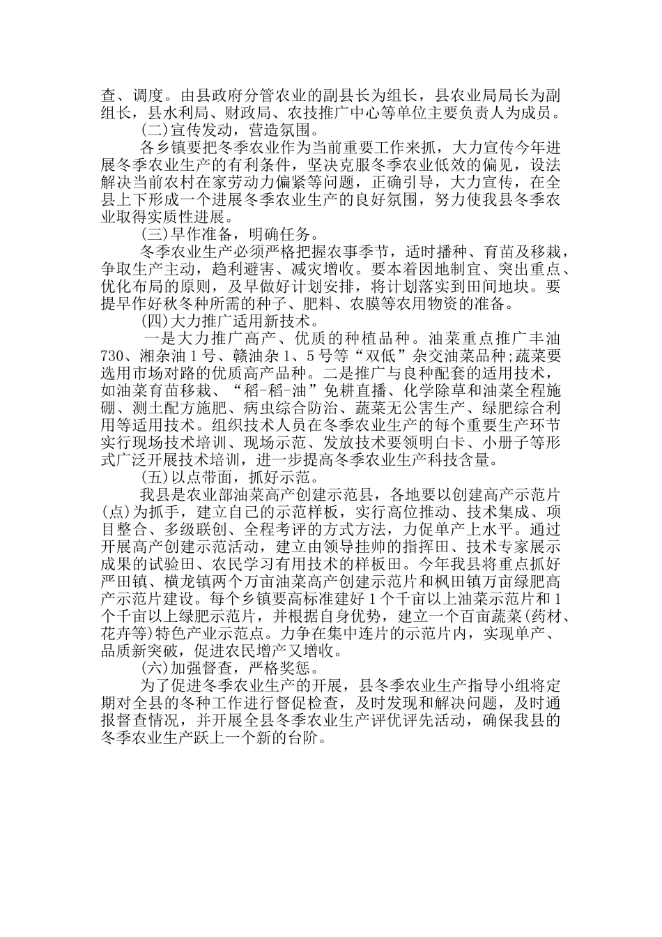 全县冬季农业生产2024年工作方案范文_第2页