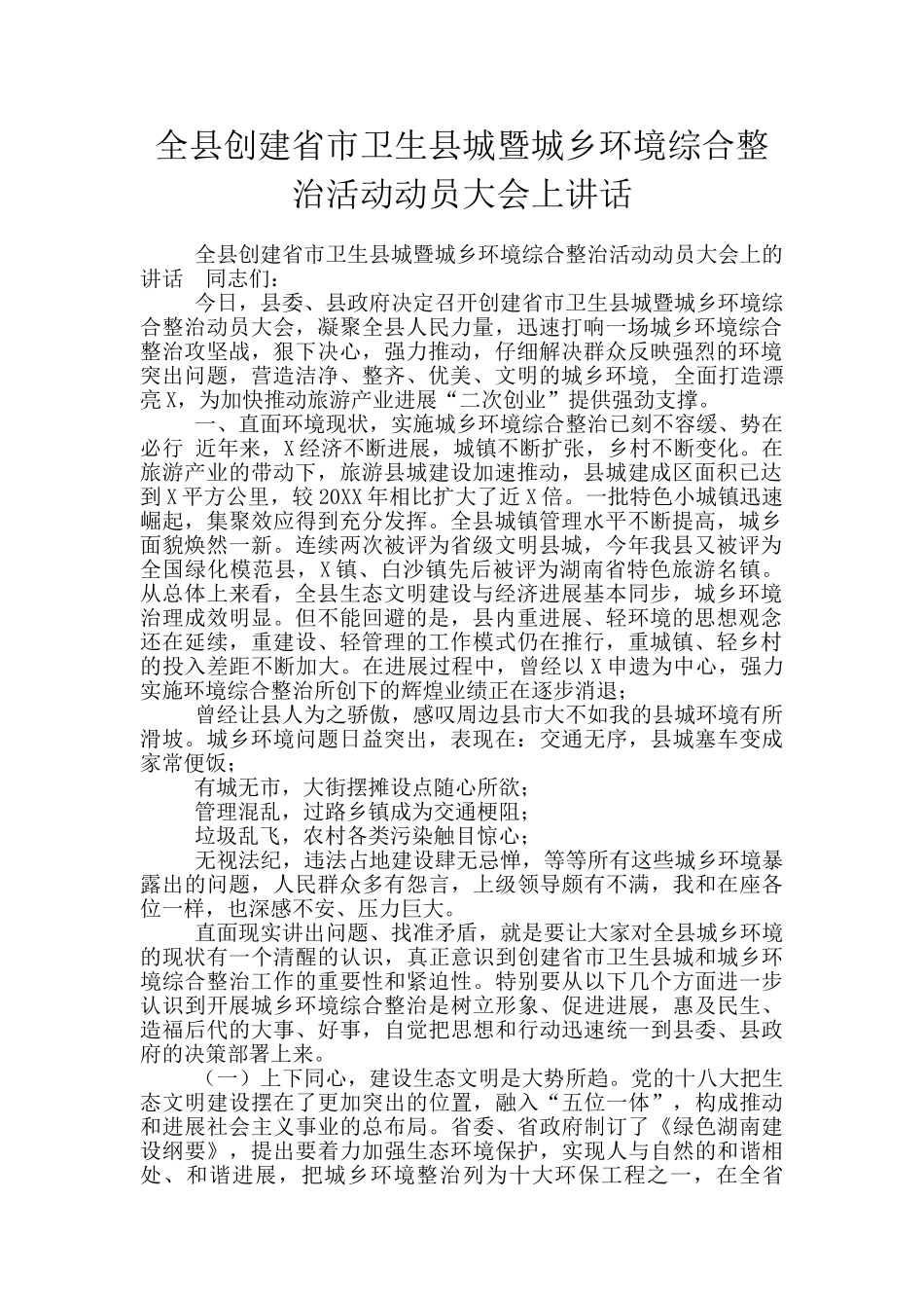 全县创建省市卫生县城暨城乡环境综合整治活动动员大会上讲话_第1页