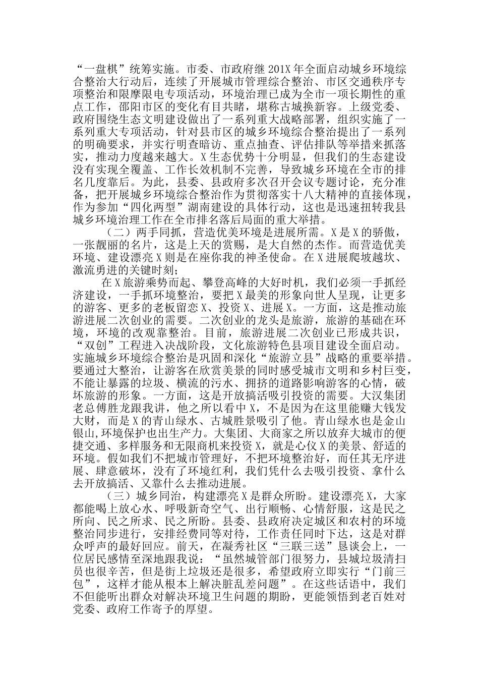 全县创建省市卫生县城暨城乡环境综合整治活动动员大会上讲话_第2页