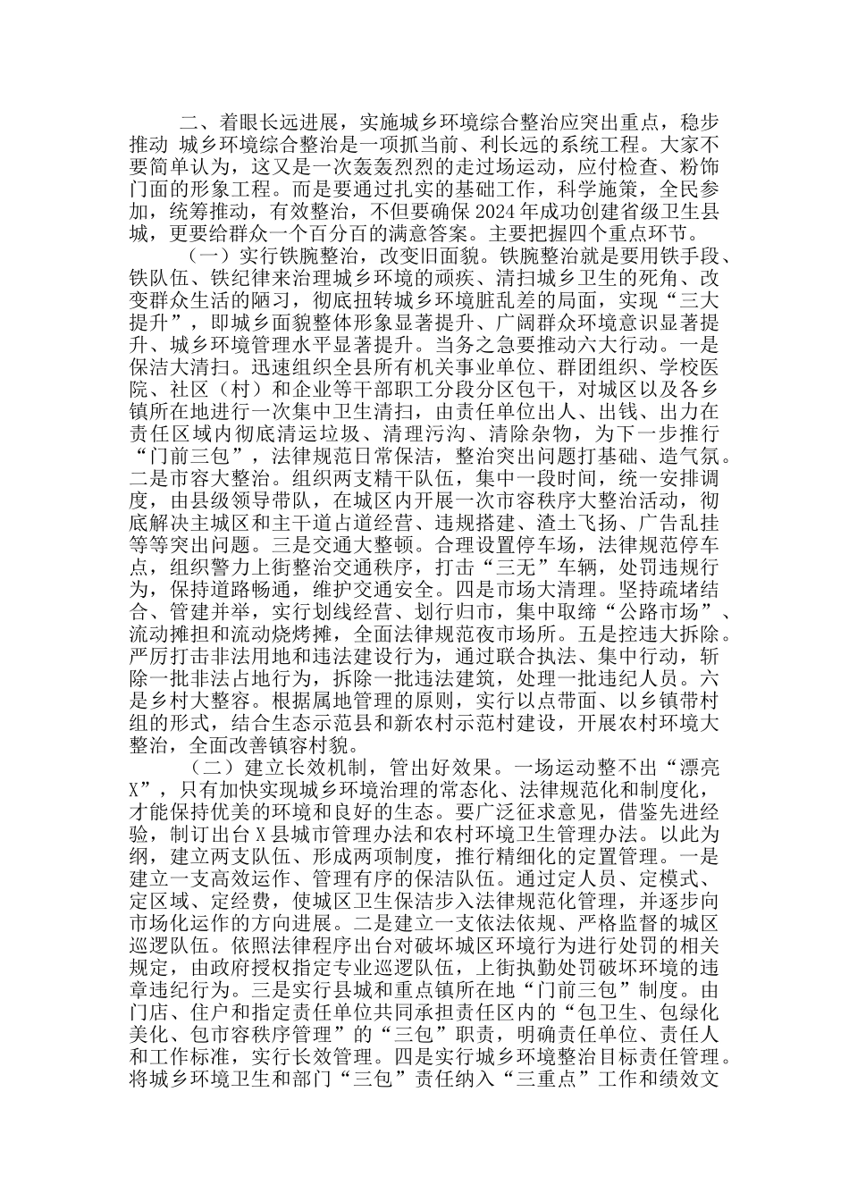 全县创建省市卫生县城暨城乡环境综合整治活动动员大会上讲话_第3页