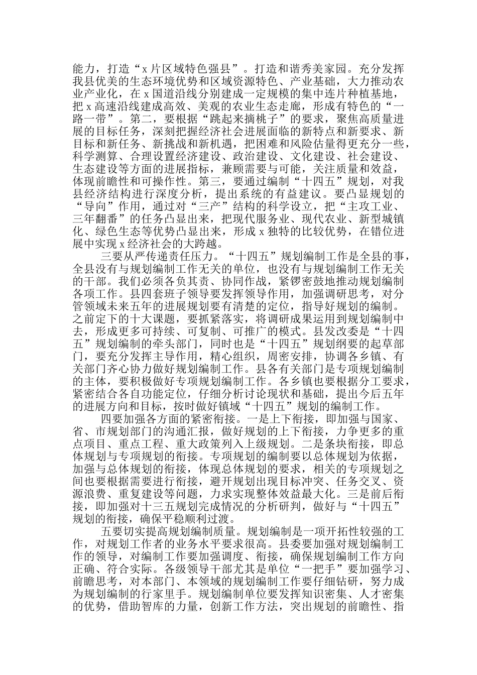 全县十四五规划编制工作汇报会领导讲话范文_第2页