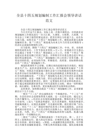 全县十四五规划编制工作汇报会领导讲话范文