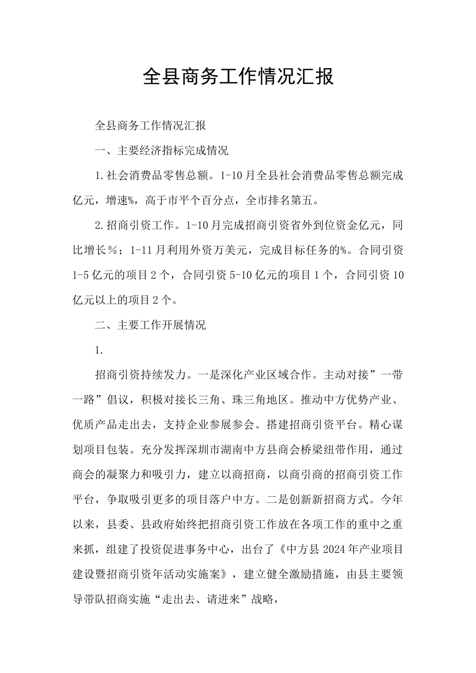 全县商务工作情况汇报_第1页