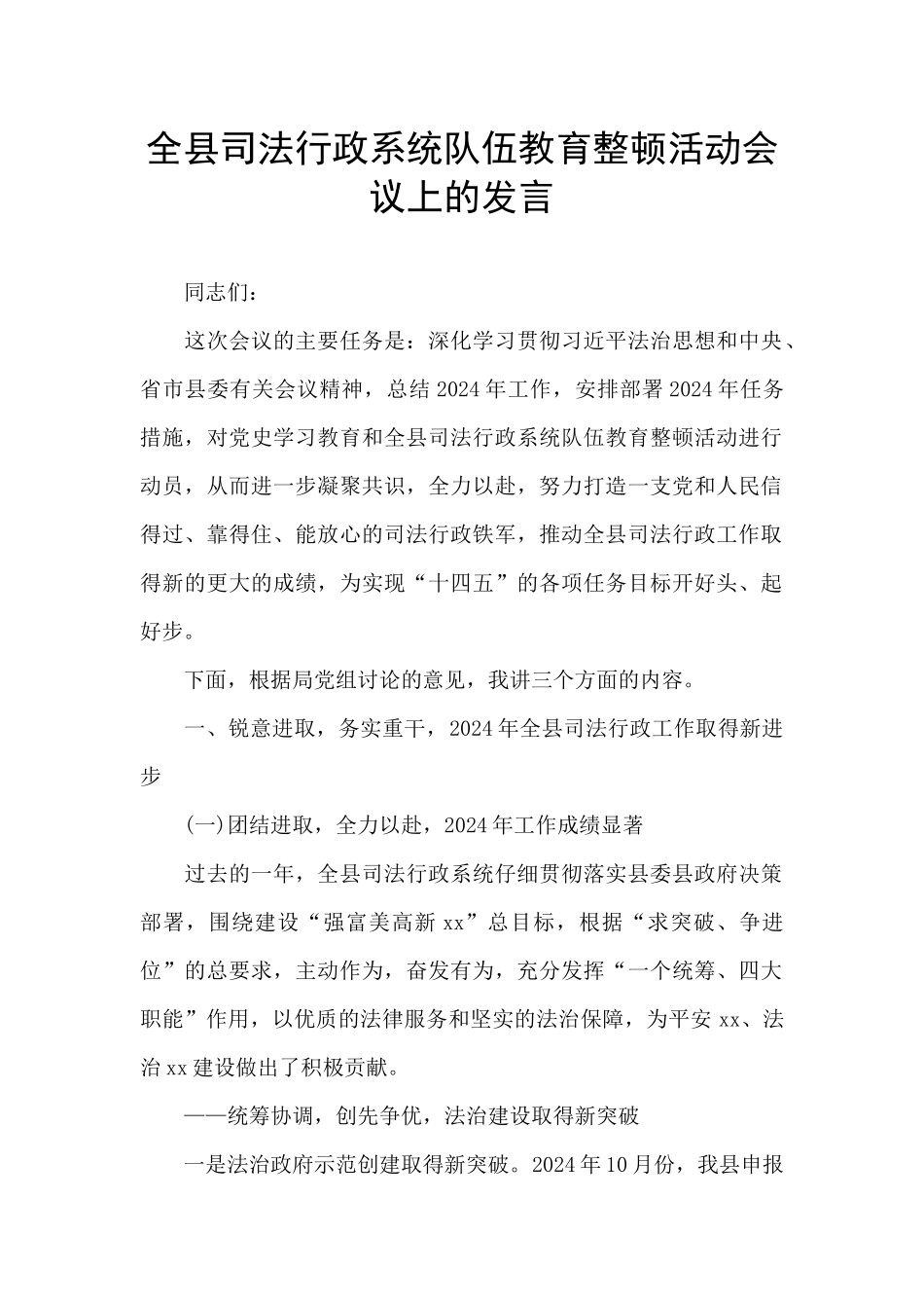 全县司法行政系统队伍教育整顿活动会议上的发言_第1页