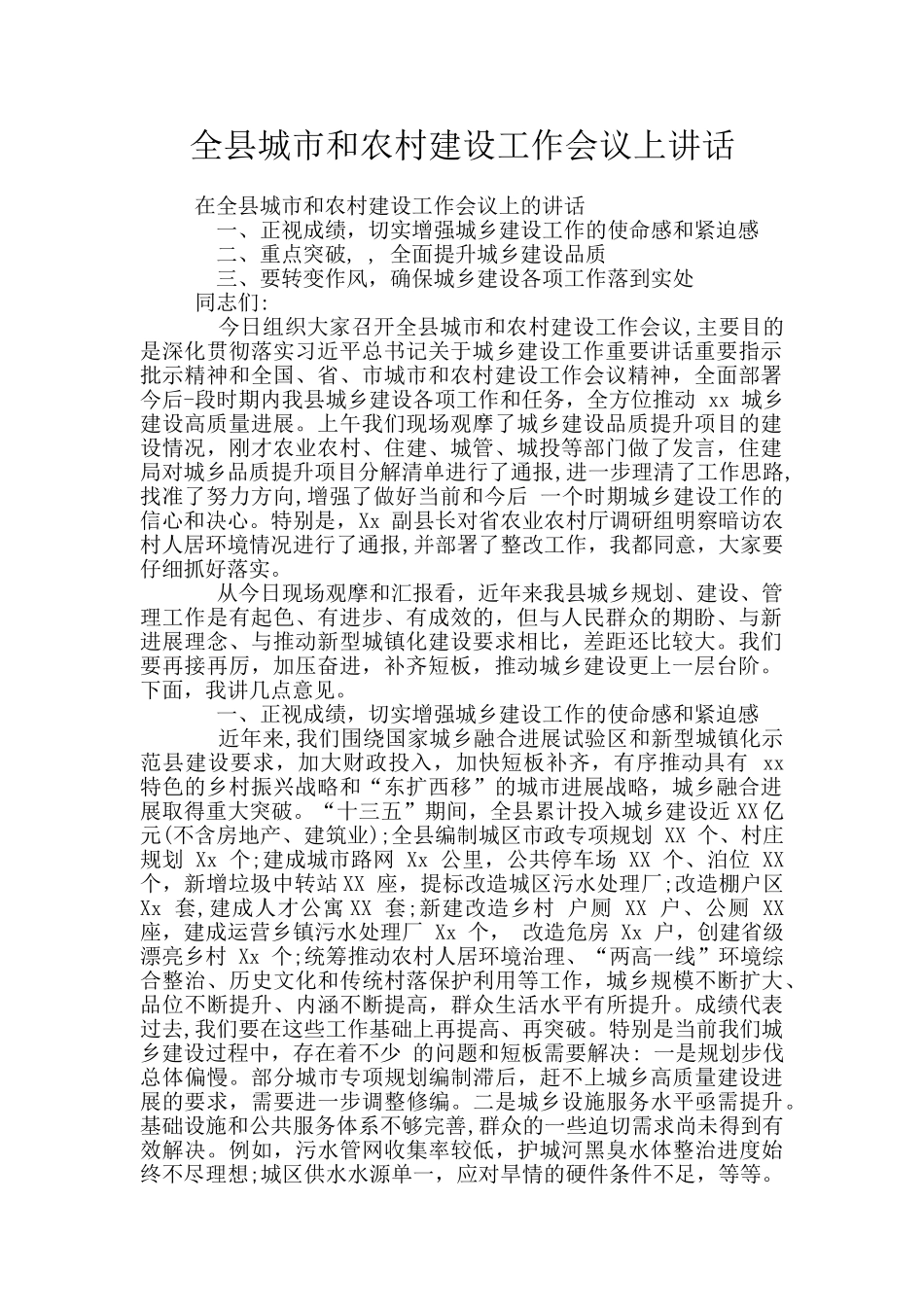 全县城市和农村建设工作会议上讲话_第1页