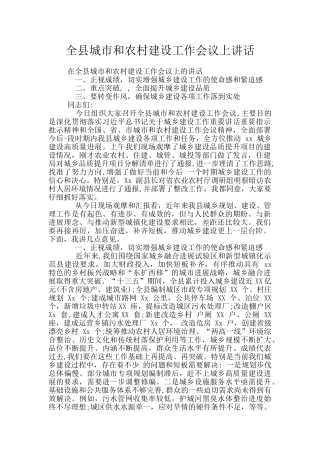 全县城市和农村建设工作会议上讲话