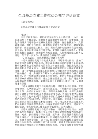 全县基层党建工作推进会领导讲话范文