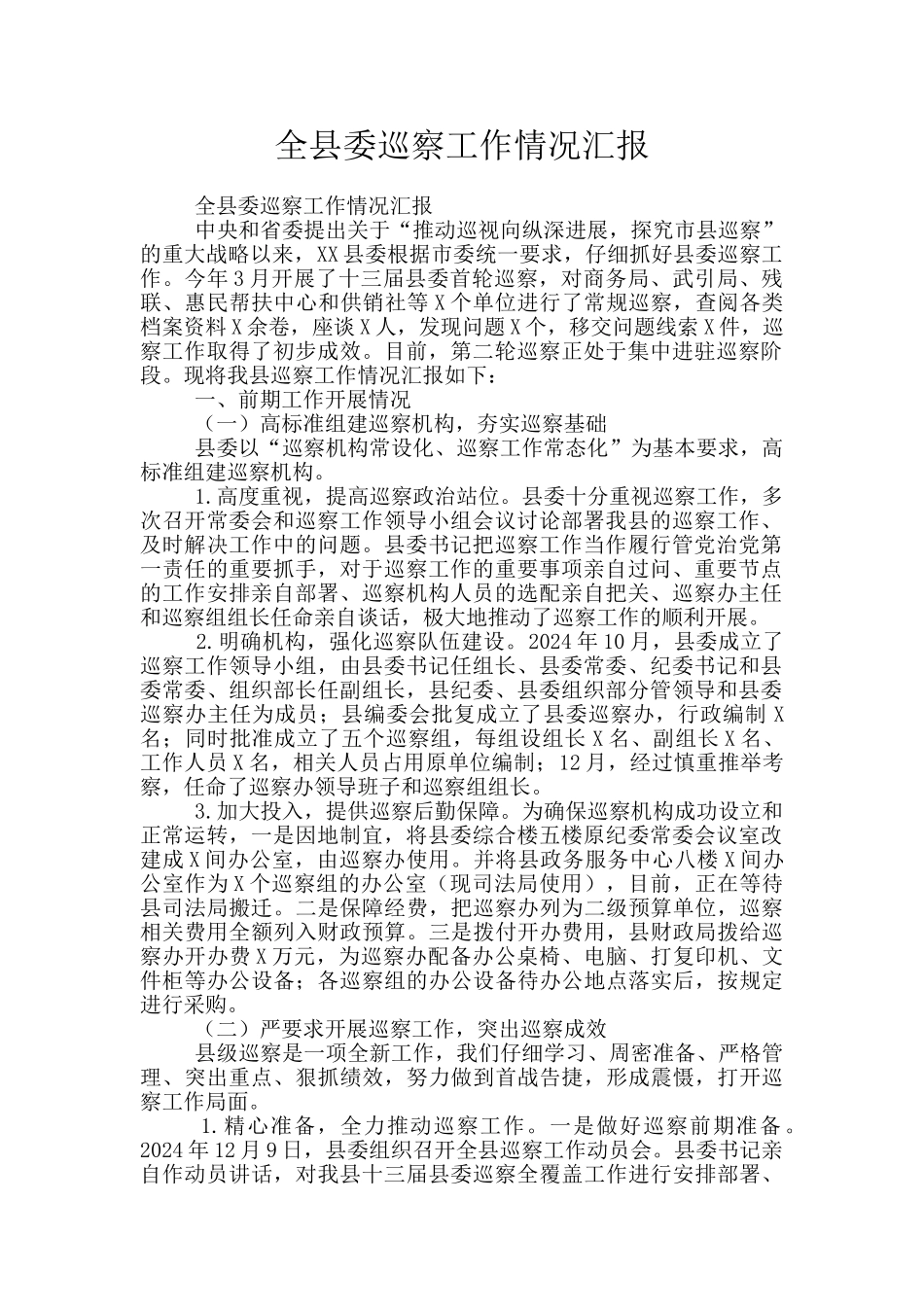 全县委巡察工作情况汇报_第1页