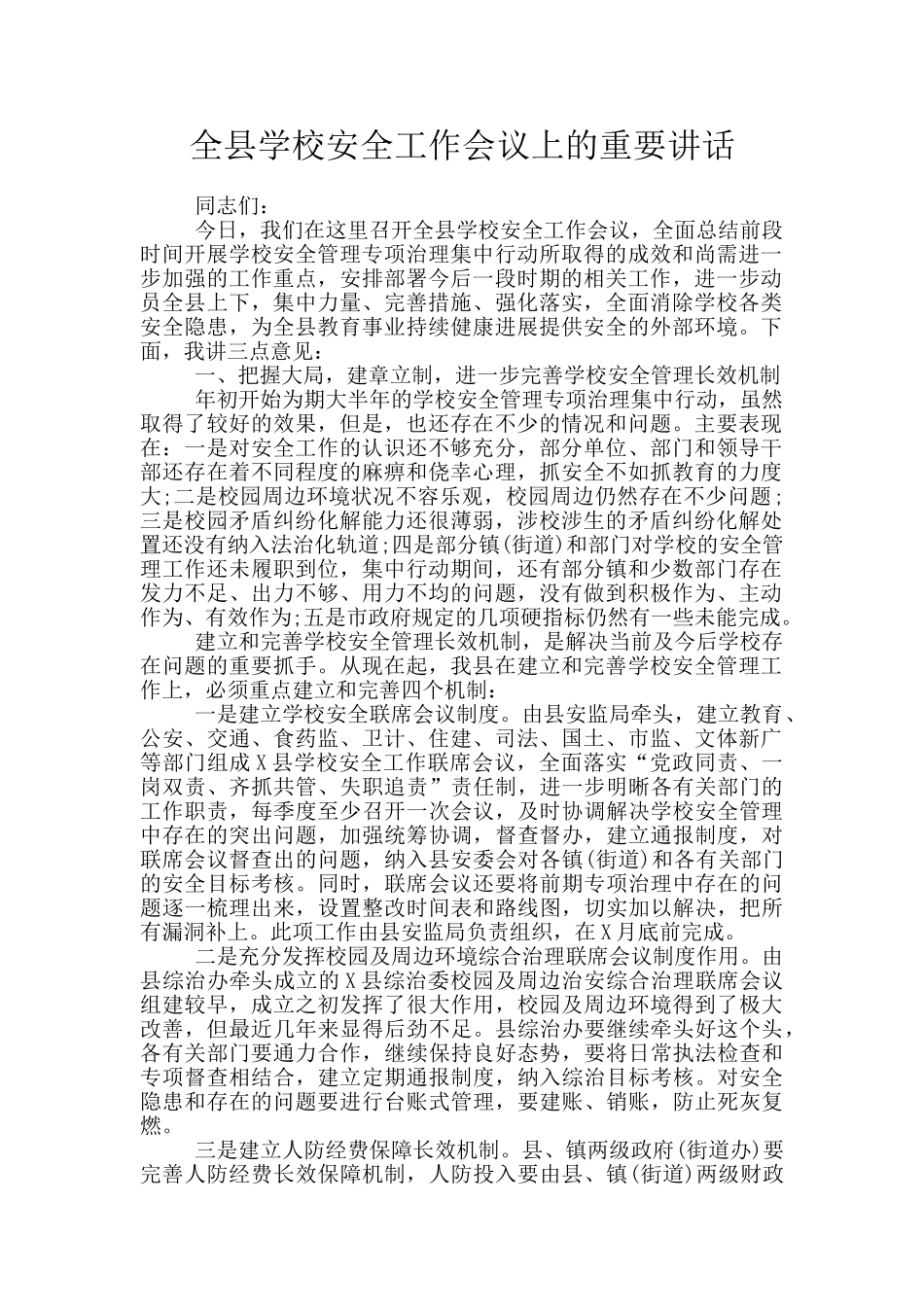 全县学校安全工作会议上的重要讲话_第1页