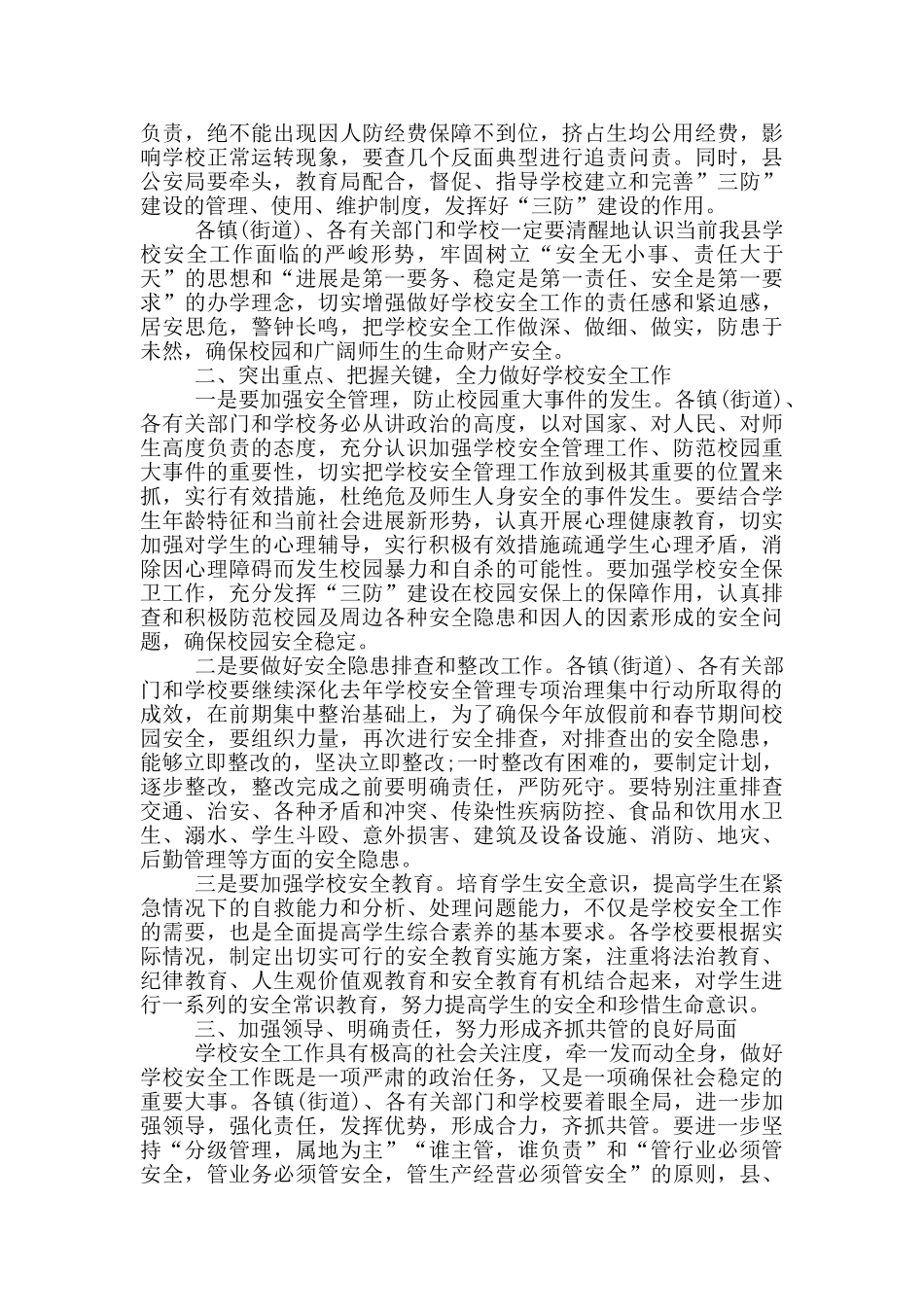 全县学校安全工作会议上的重要讲话_第2页