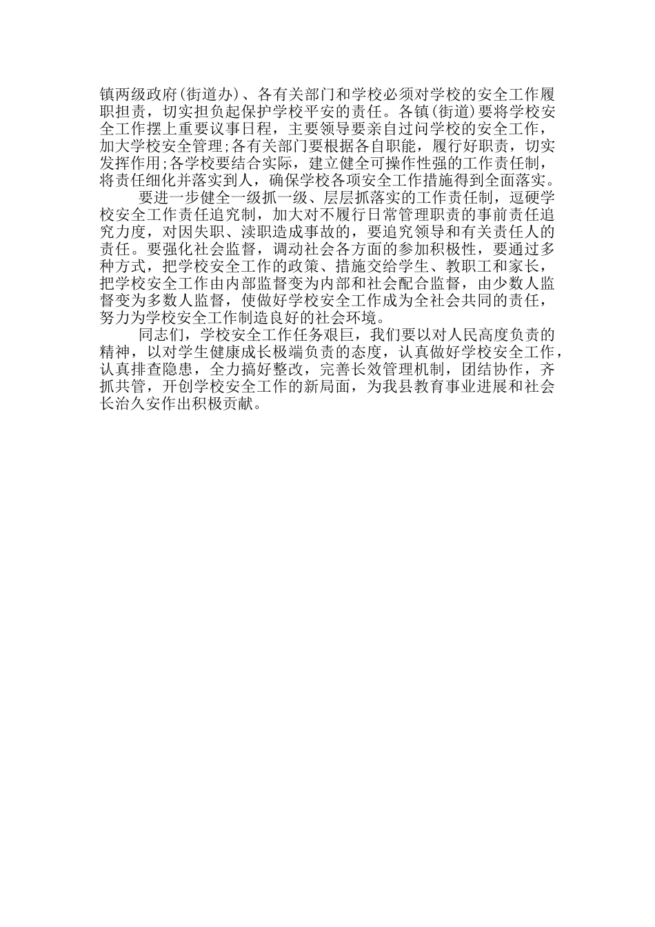 全县学校安全工作会议上的重要讲话_第3页