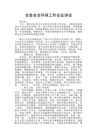 全县安全环保工作会议讲话