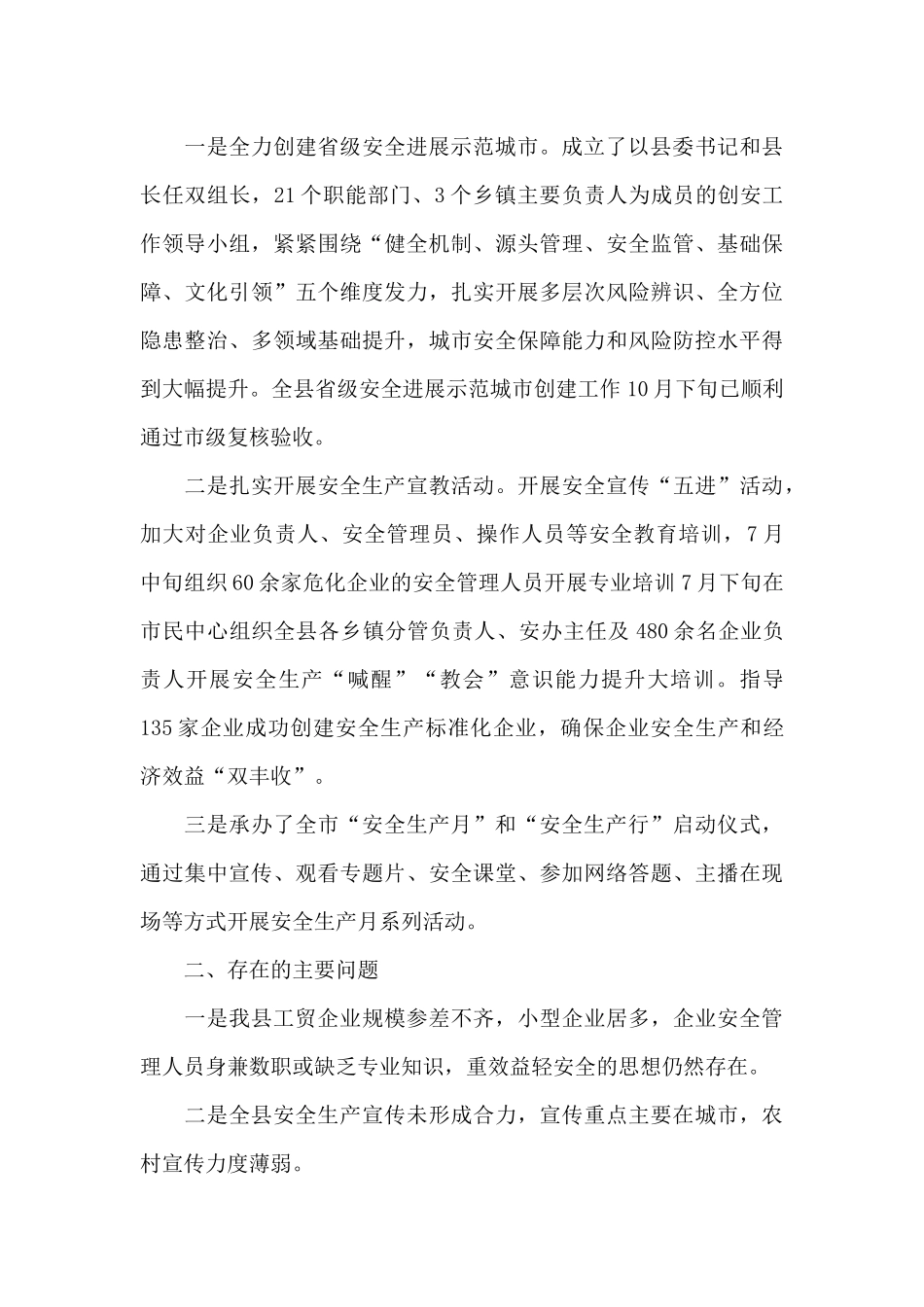 全县安全生产党政同责工作汇报材料_第3页