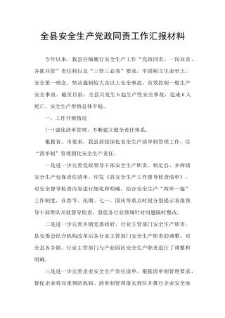 全县安全生产党政同责工作汇报材料