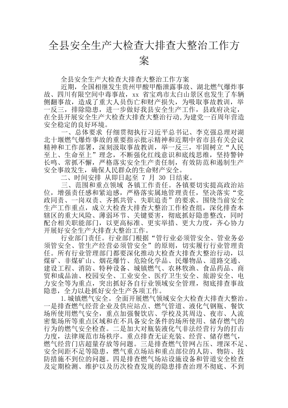 全县安全生产大检查大排查大整治工作方案_第1页
