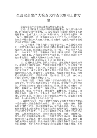 全县安全生产大检查大排查大整治工作方案