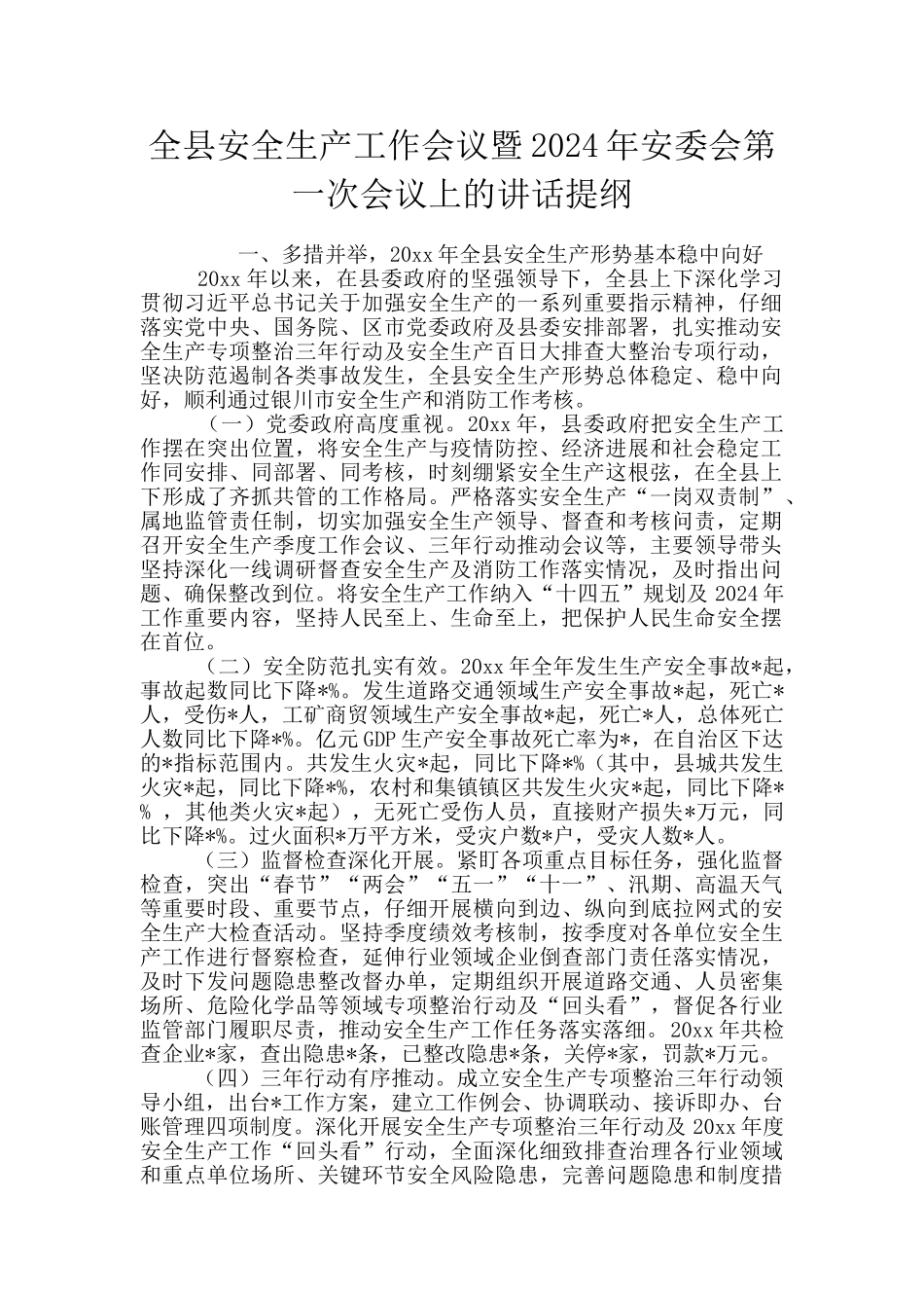 全县安全生产工作会议暨2024年安委会第一次会议上的讲话提纲_第1页