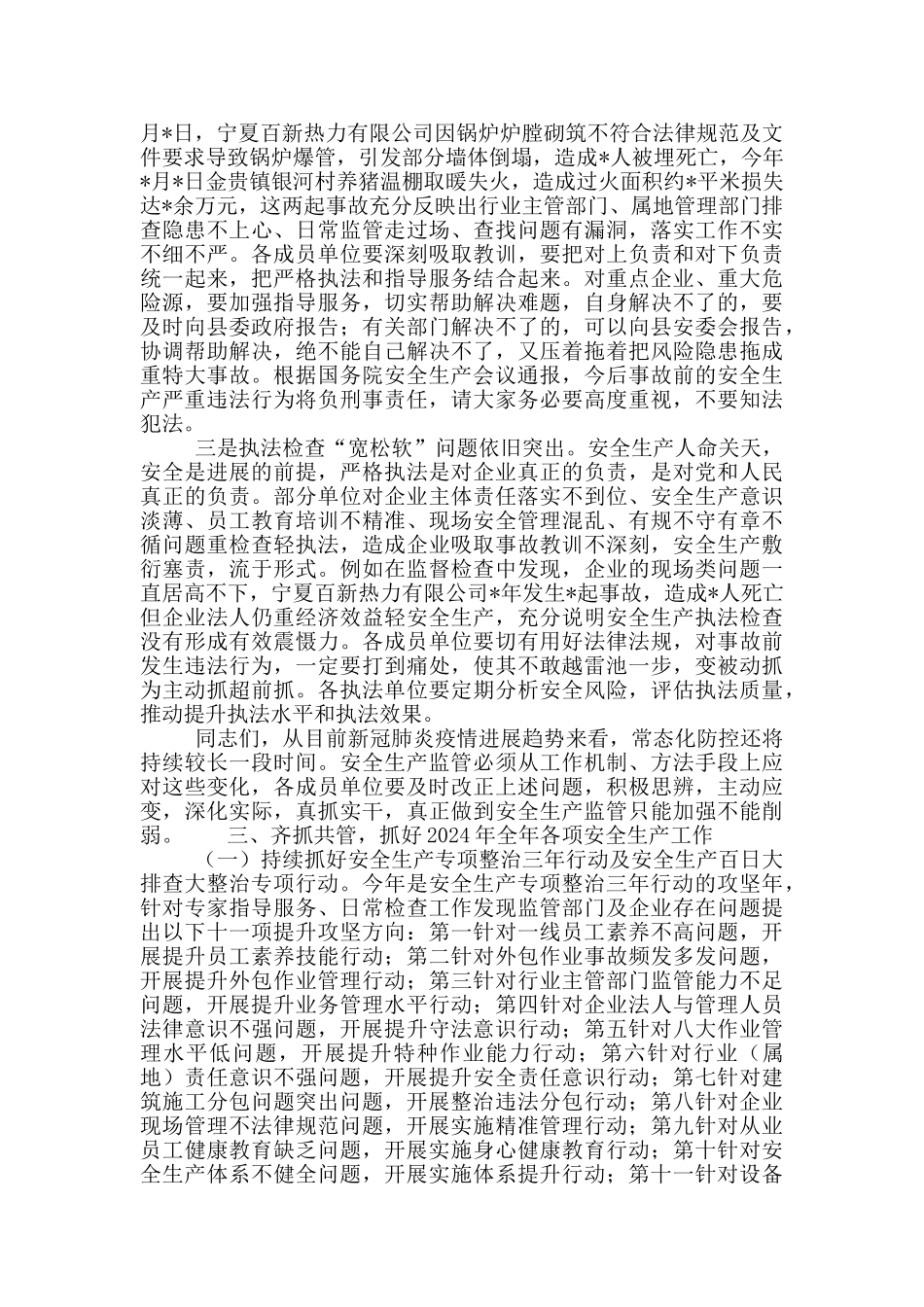 全县安全生产工作会议暨2024年安委会第一次会议上的讲话提纲_第3页