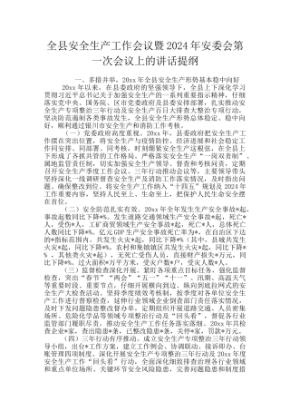 全县安全生产工作会议暨2024年安委会第一次会议上的讲话提纲