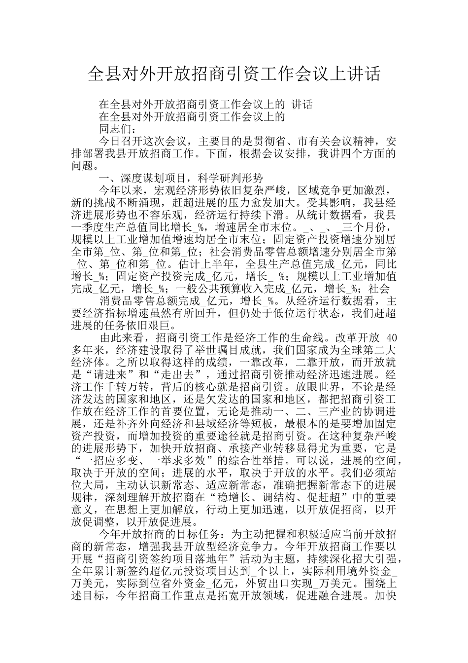 全县对外开放招商引资工作会议上讲话_第1页