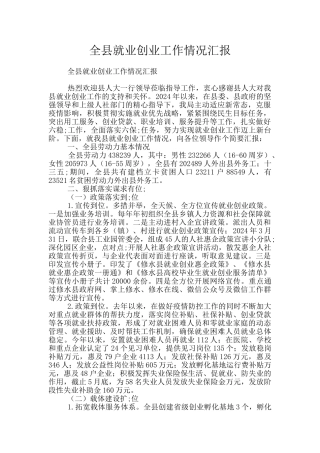 全县就业创业工作情况汇报
