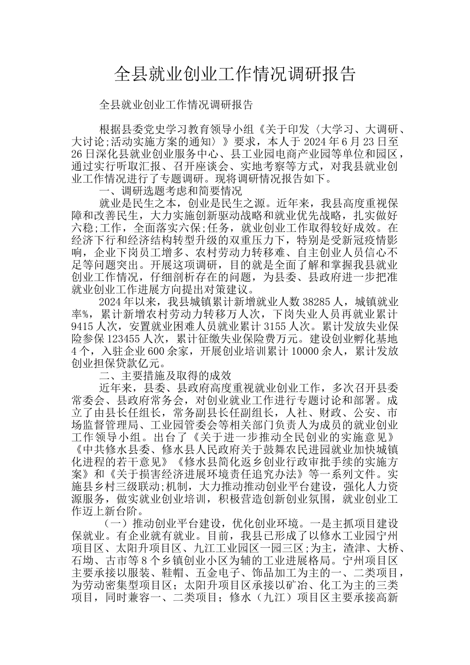 全县就业创业工作情况调研报告_第1页