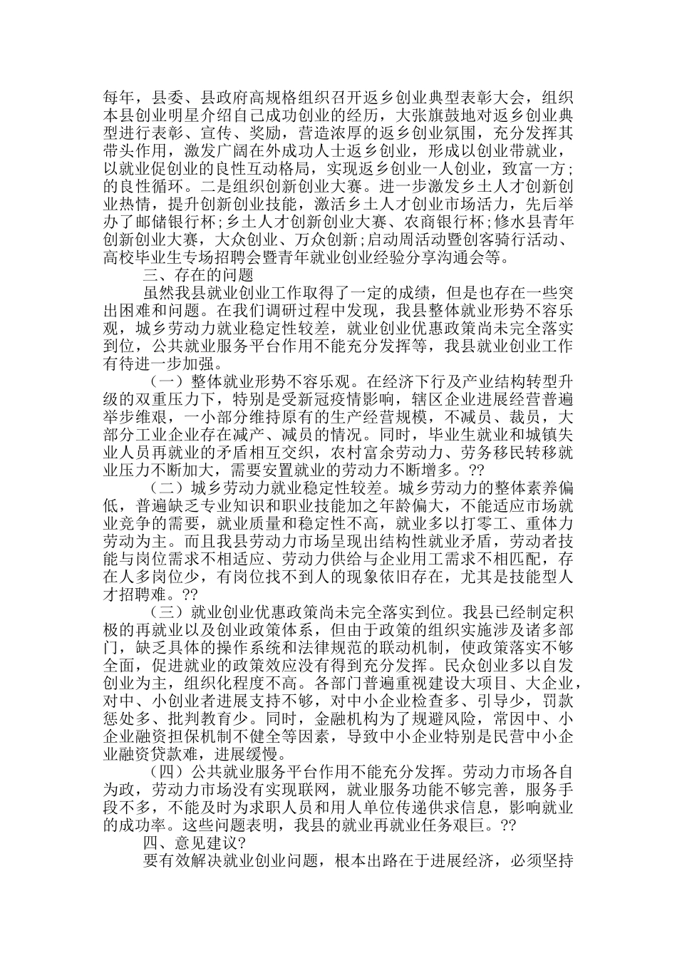 全县就业创业工作情况调研报告_第3页