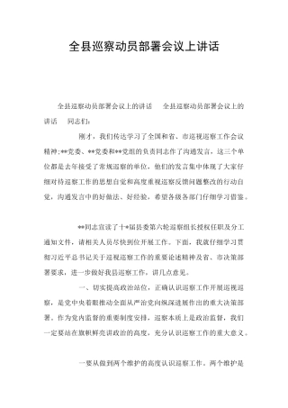 全县巡察动员部署会议上讲话